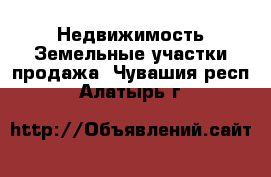 Недвижимость Земельные участки продажа. Чувашия респ.,Алатырь г.